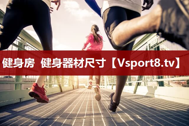健身房 健身器材尺寸