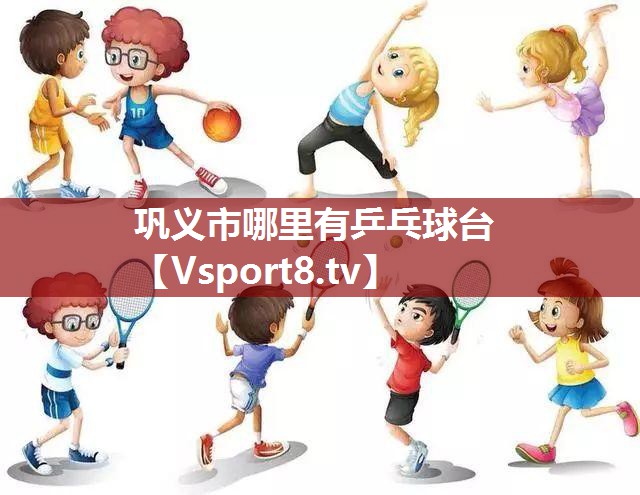 巩义市哪里有乒乓球台