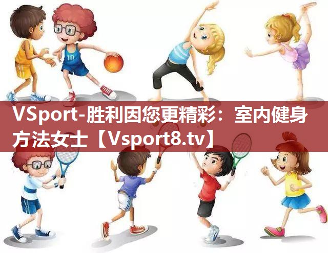VSport-胜利因您更精彩：室内健身方法女士