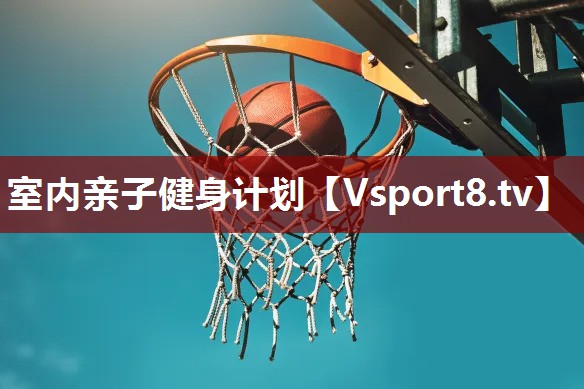 室内亲子健身计划