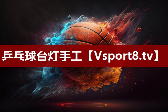 乒乓球台灯手工