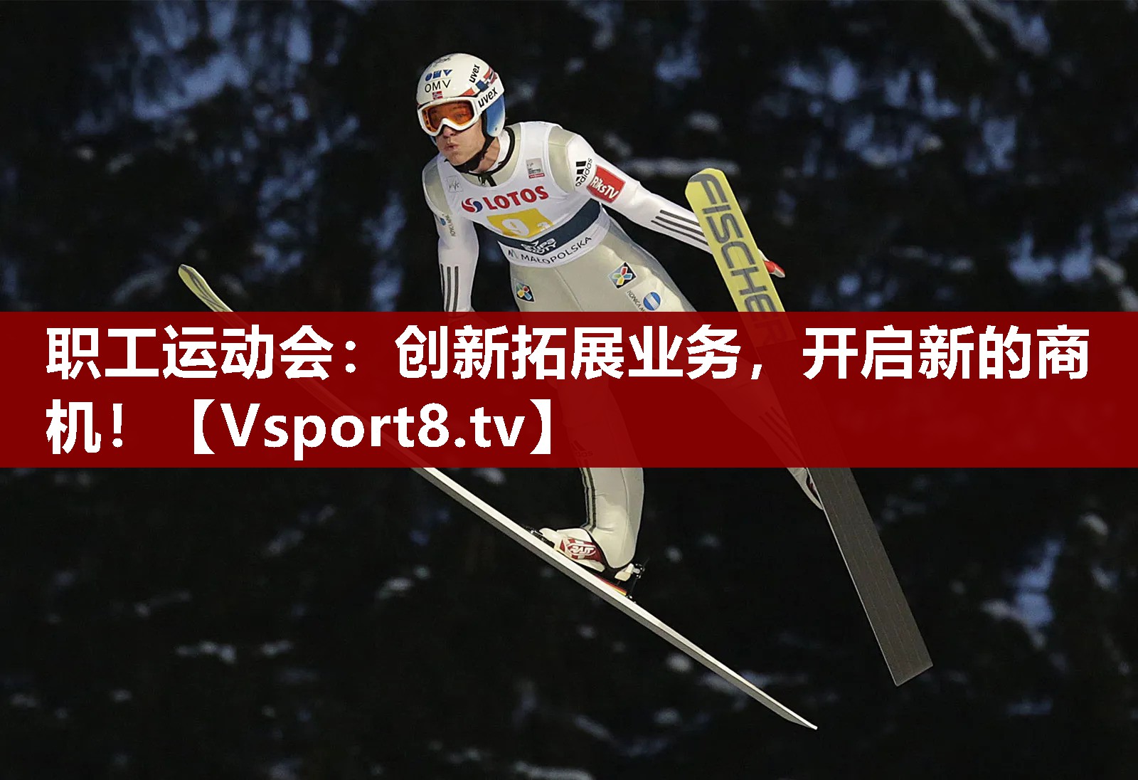 职工运动会：创新拓展业务，开启新的商机！