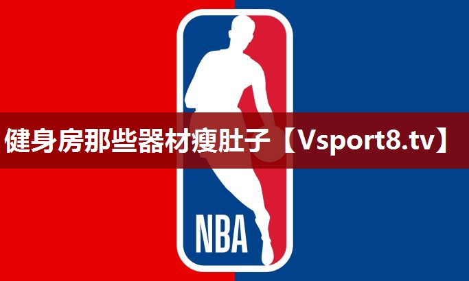 健身房那些器材瘦肚子