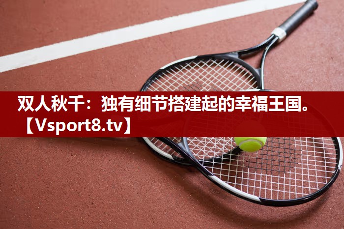 双人秋千：独有细节搭建起的幸福王国。