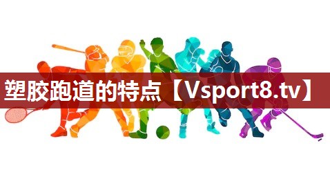 塑胶跑道的特点