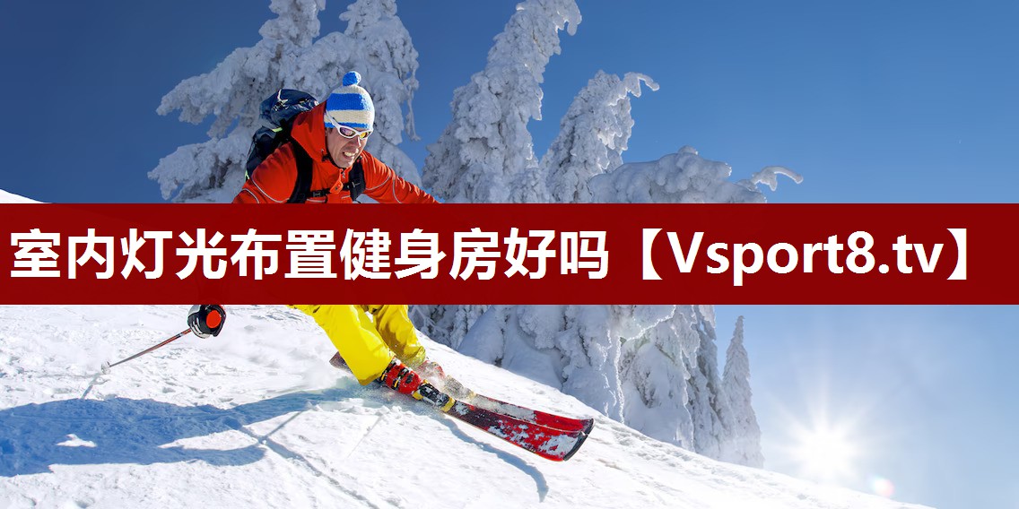 室内灯光布置健身房好吗