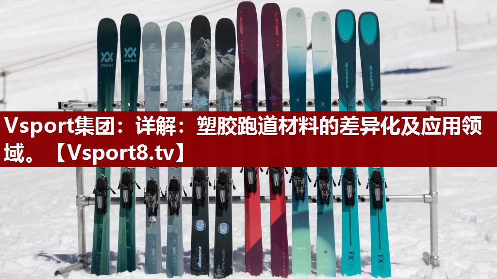 Vsport集团：详解：塑胶跑道材料的差异化及应用领域。