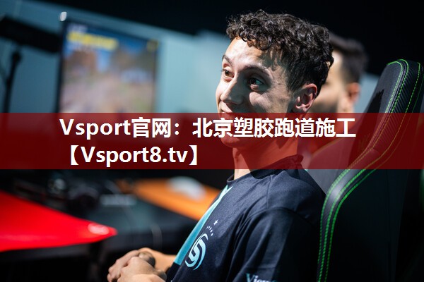 Vsport官网：北京塑胶跑道施工