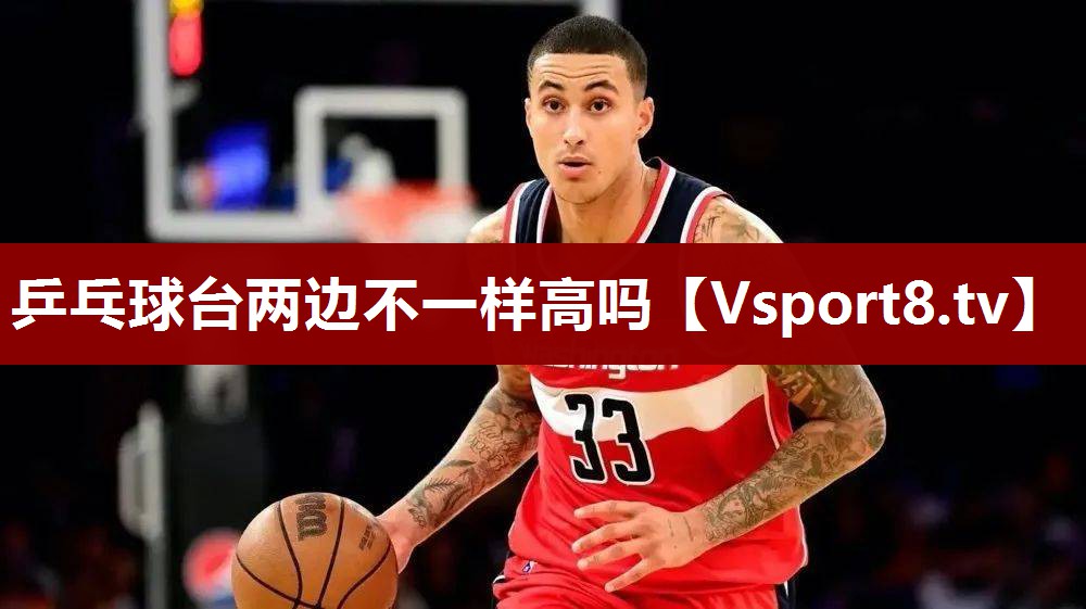 乒乓球台两边不一样高吗