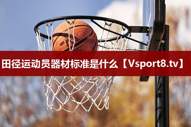 田径运动员器材标准是什么
