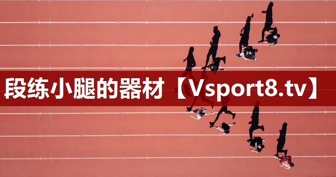 段练小腿的器材