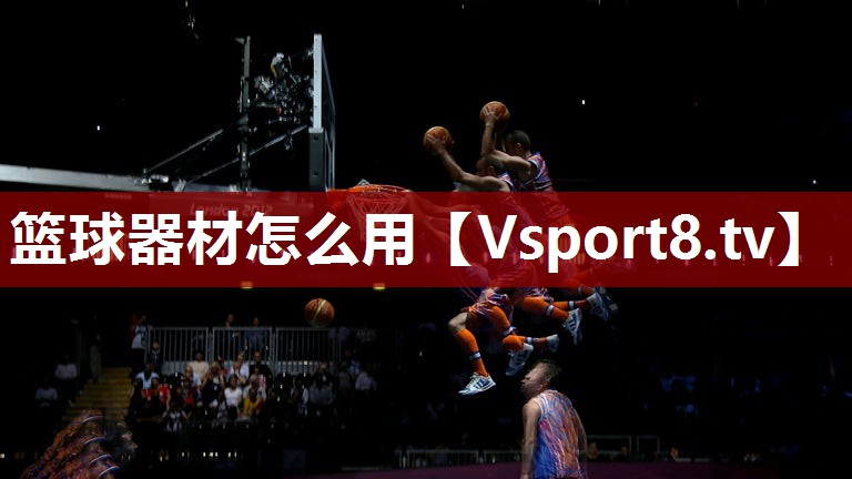 篮球器材怎么用