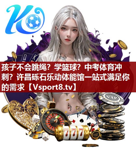 孩子不会跳绳？学篮球？中考体育冲刺？许昌砾石乐动体能馆一站式满足你的需求