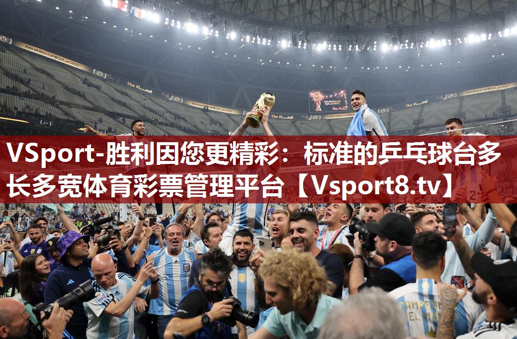 VSport-胜利因您更精彩：标准的乒乓球台多长多宽体育彩票管理平台