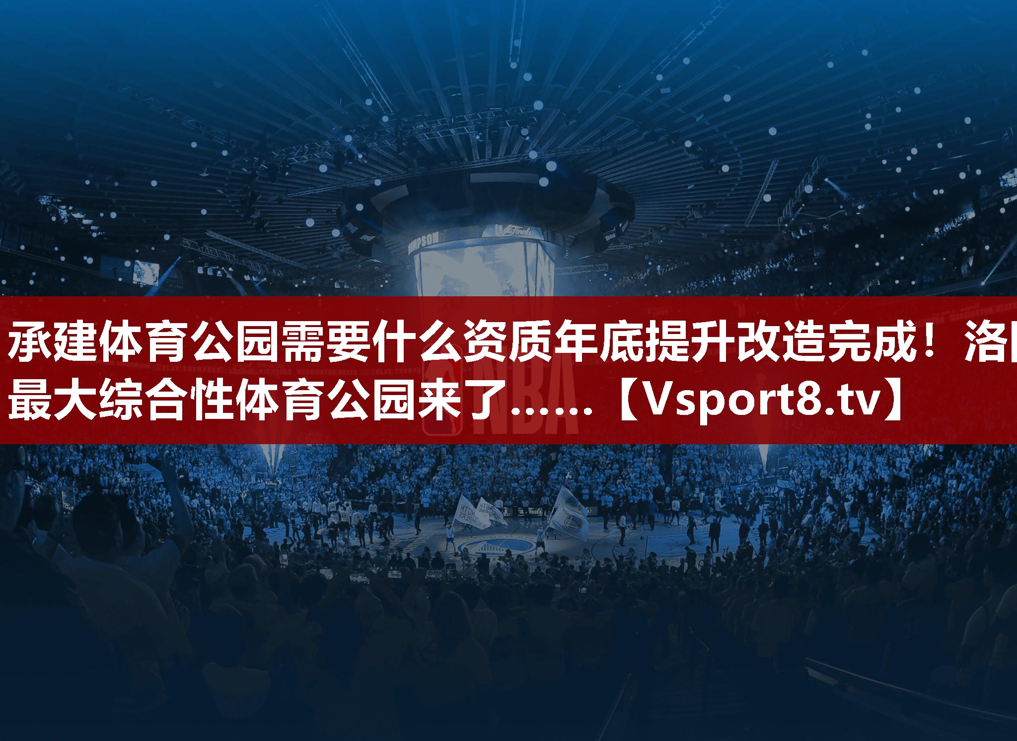 承建体育公园需要什么资质年底提升改造完成！洛阳最大综合性体育公园来了……