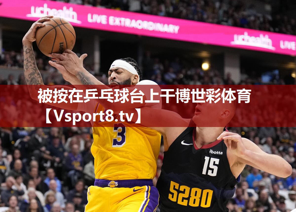 被按在乒乓球台上干博世彩体育