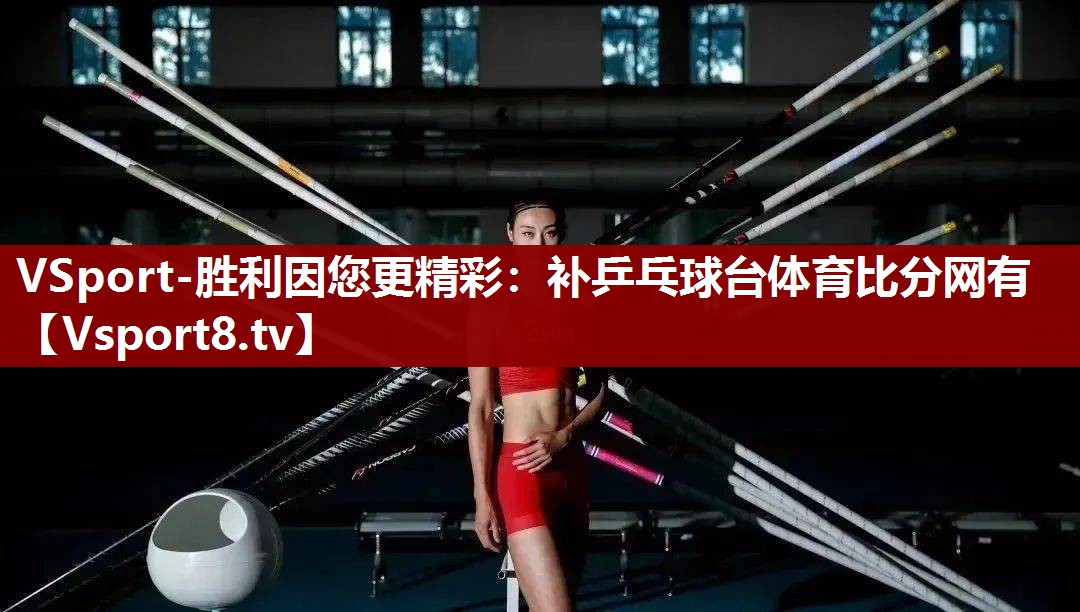 VSport-胜利因您更精彩：补乒乓球台体育比分网有
