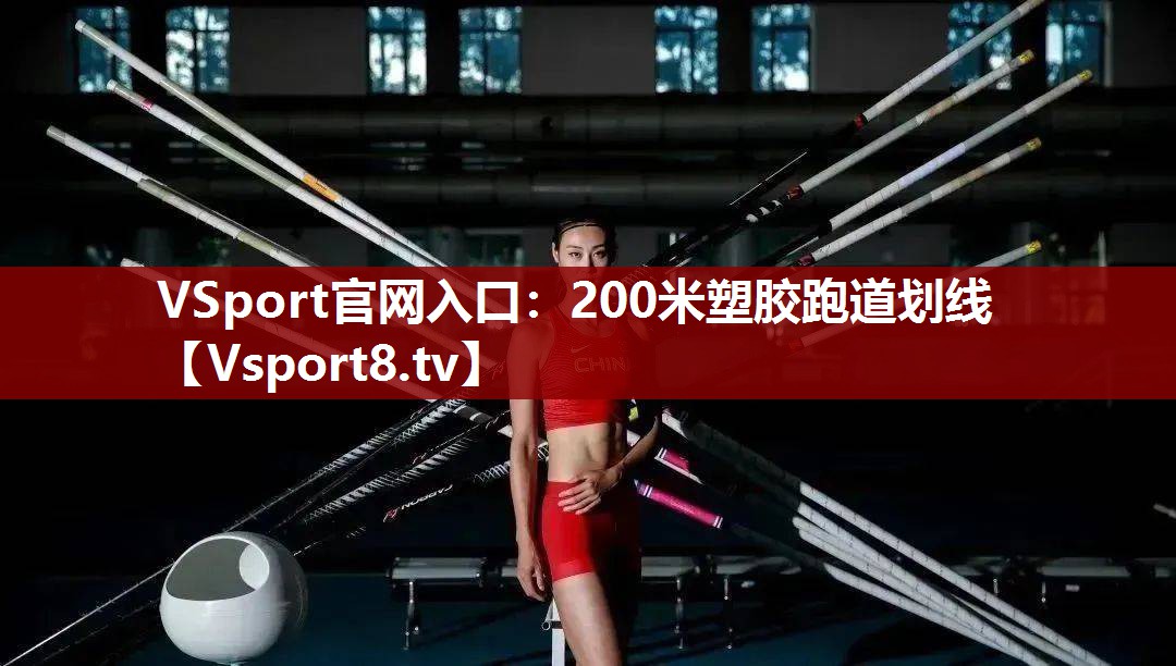 VSport官网入口：200米塑胶跑道划线