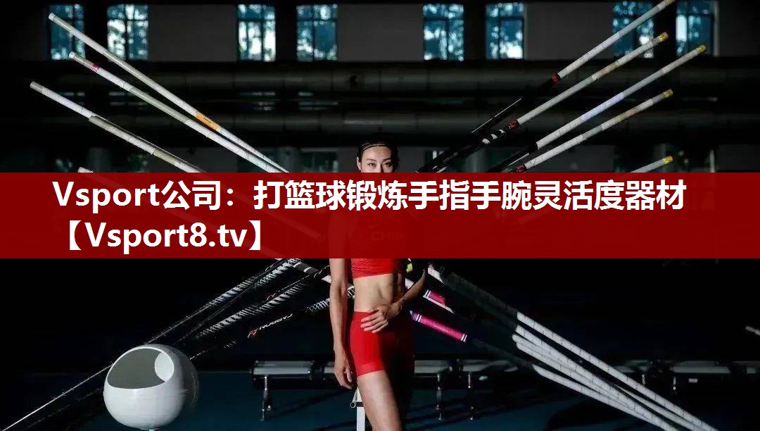 Vsport公司：打篮球锻炼手指手腕灵活度器材