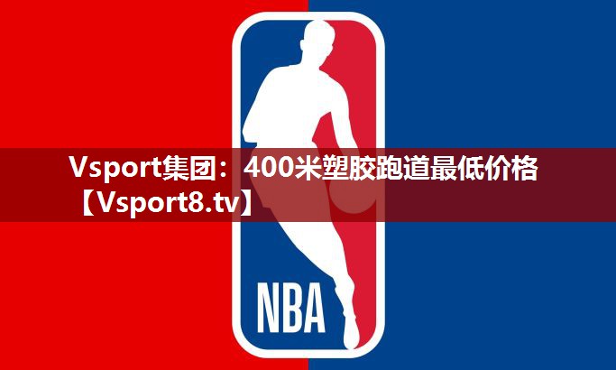 Vsport集团：400米塑胶跑道最低价格