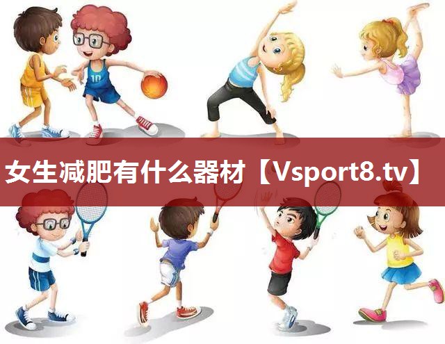 女生减肥有什么器材