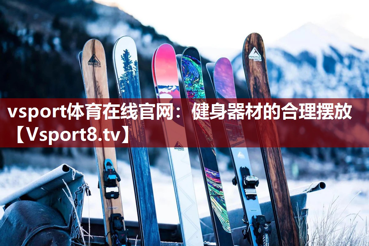vsport体育在线官网：健身器材的合理摆放