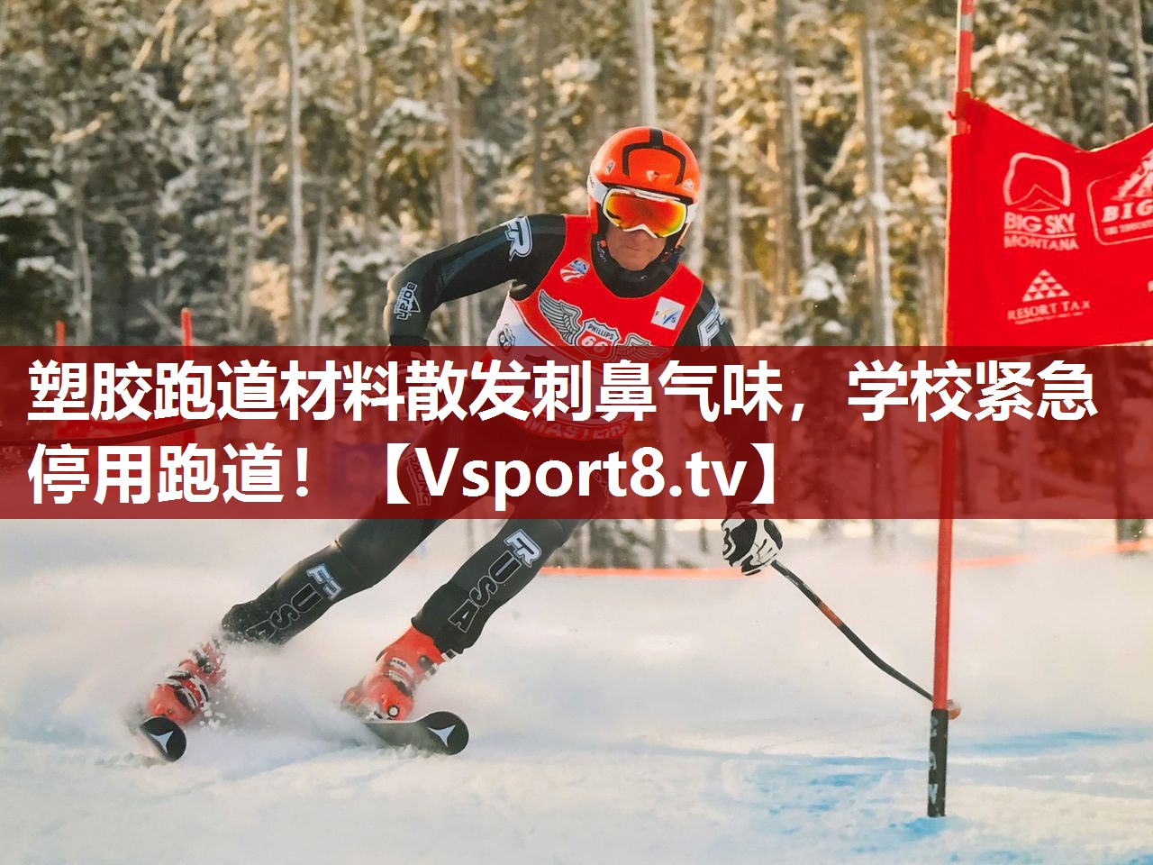 塑胶跑道材料散发刺鼻气味，学校紧急停用跑道！