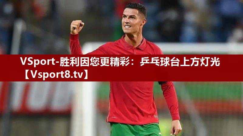 VSport-胜利因您更精彩：乒乓球台上方灯光