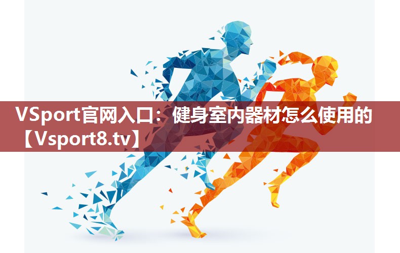 VSport官网入口：健身室内器材怎么使用的