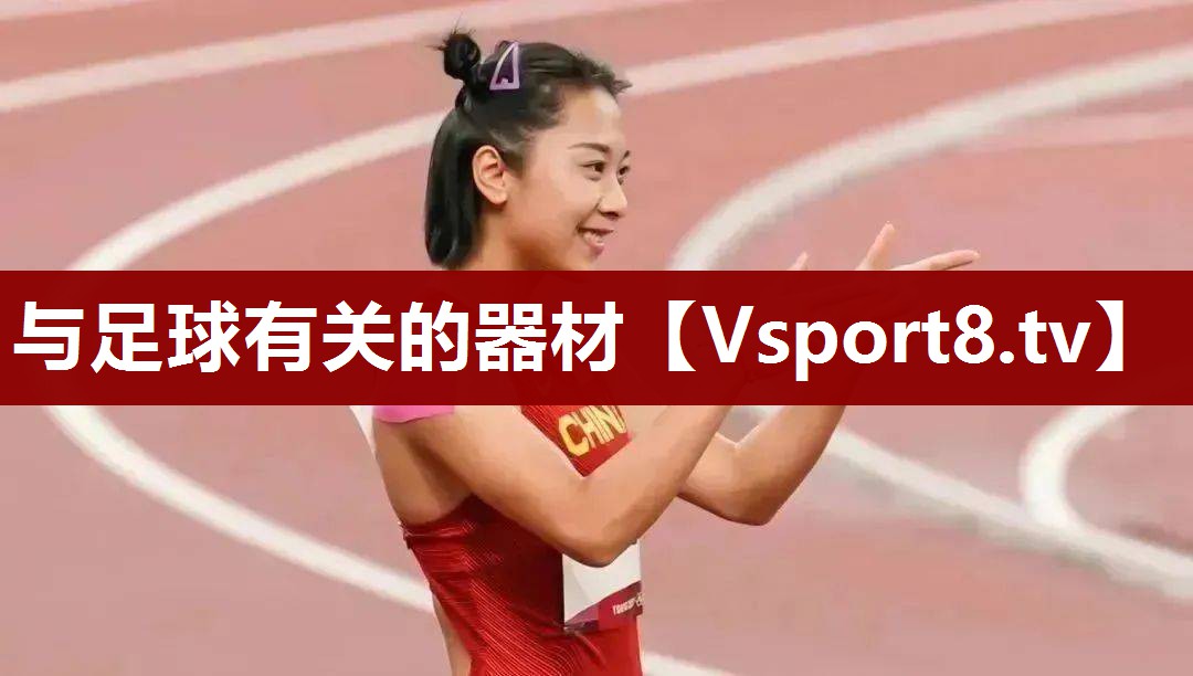 与足球有关的器材