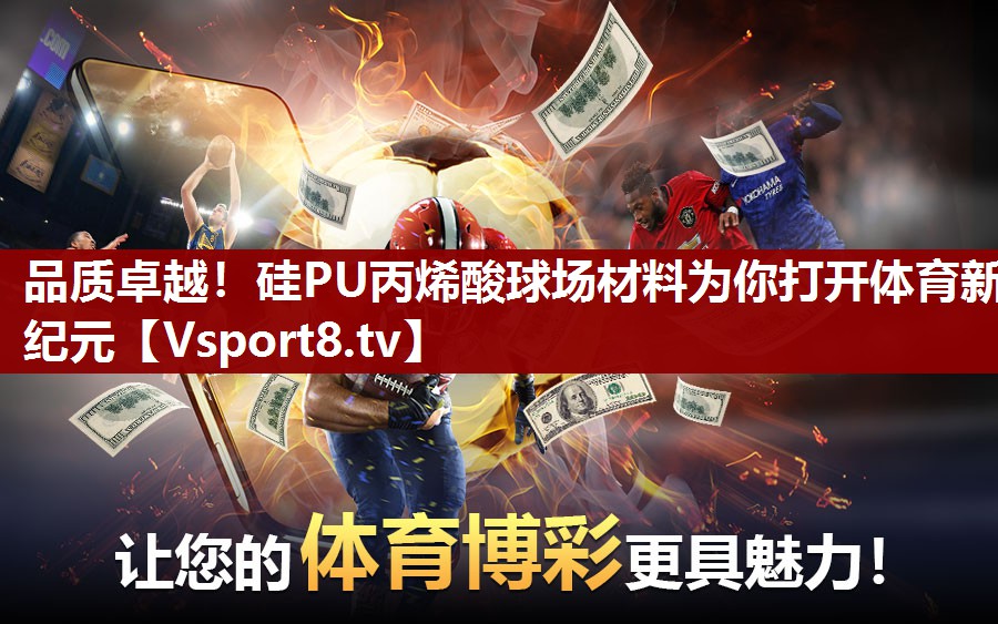 品质卓越！硅PU丙烯酸球场材料为你打开体育新纪元