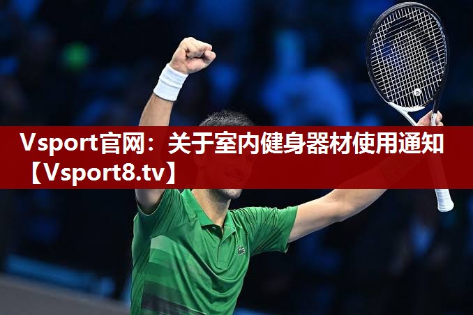 Vsport官网：关于室内健身器材使用通知