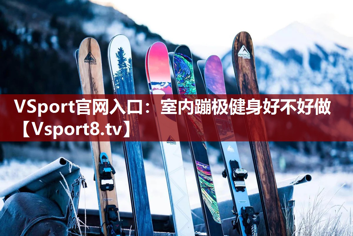 VSport官网入口：室内蹦极健身好不好做
