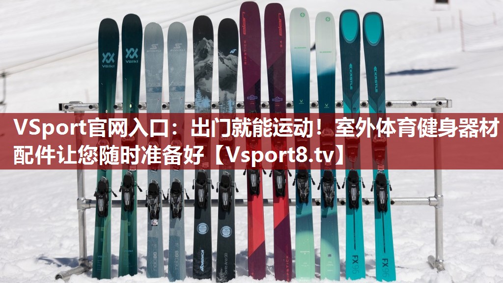 VSport官网入口：出门就能运动！室外体育健身器材配件让您随时准备好