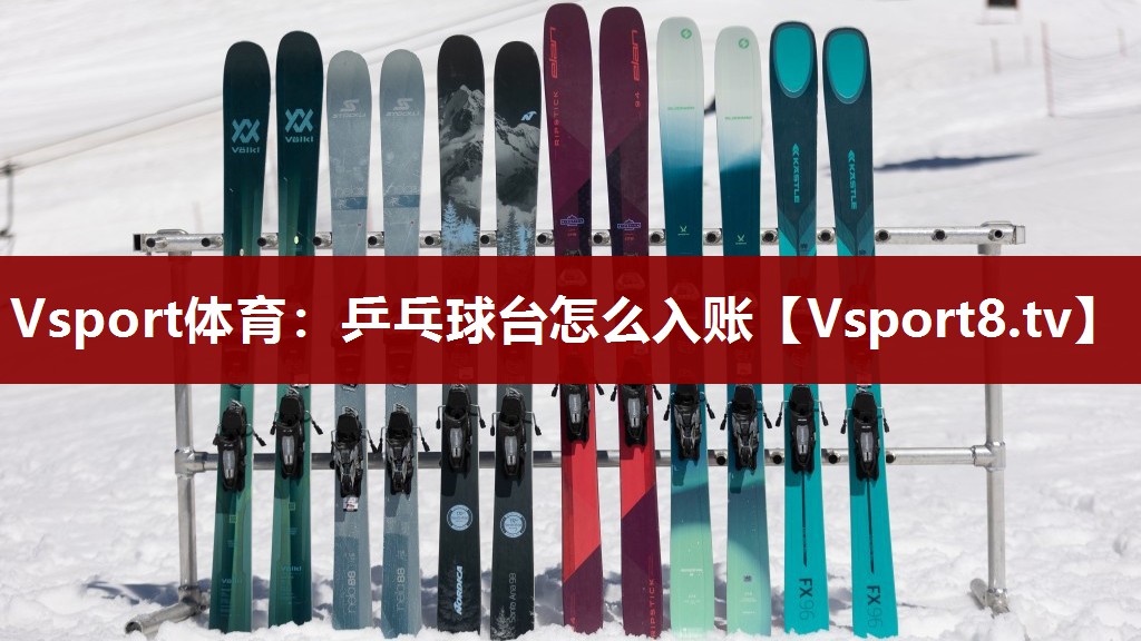 Vsport体育：乒乓球台怎么入账