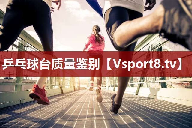 乒乓球台质量鉴别