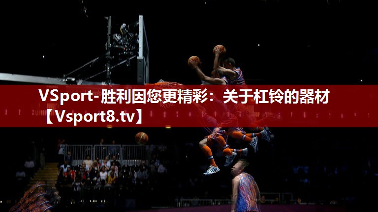 VSport-胜利因您更精彩：关于杠铃的器材