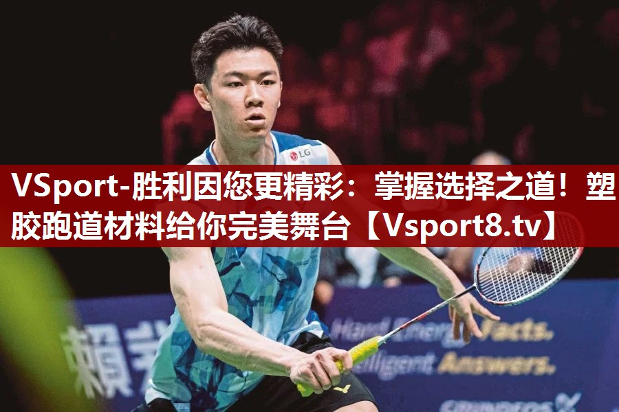 VSport-胜利因您更精彩：掌握选择之道！塑胶跑道材料给你完美舞台