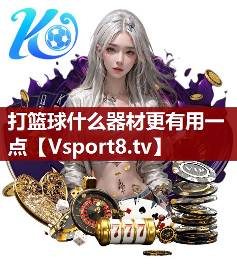 打篮球什么器材更有用一点