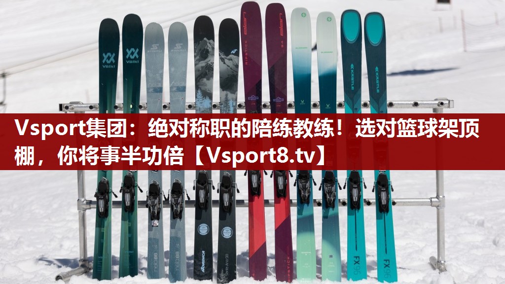 Vsport集团：绝对称职的陪练教练！选对篮球架顶棚，你将事半功倍