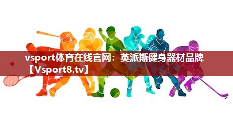 vsport体育在线官网：英派斯健身器材品牌