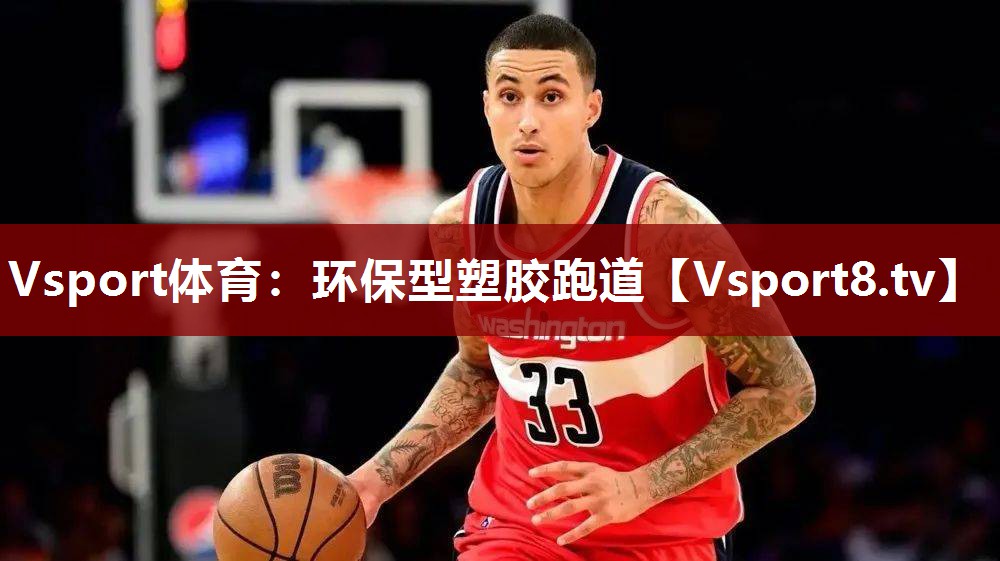 Vsport体育：环保型塑胶跑道