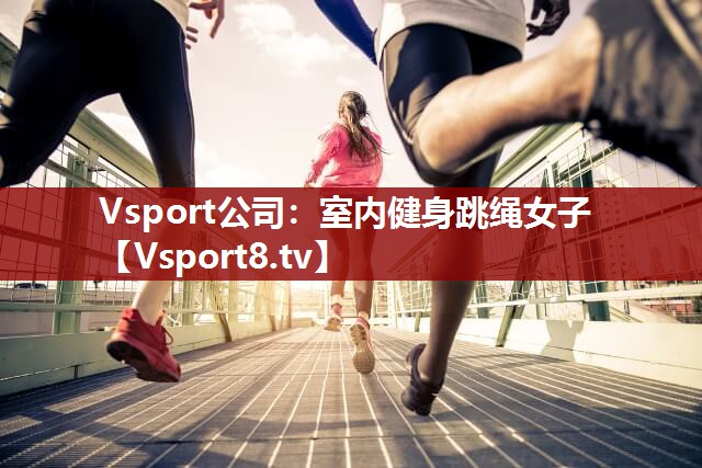Vsport公司：室内健身跳绳女子
