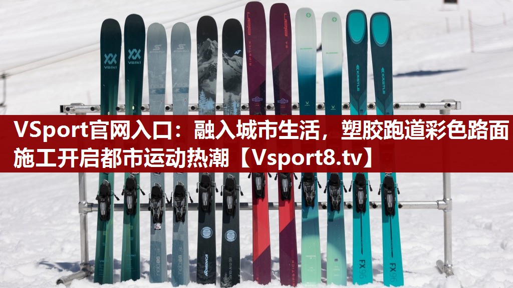 VSport官网入口：融入城市生活，塑胶跑道彩色路面施工开启都市运动热潮