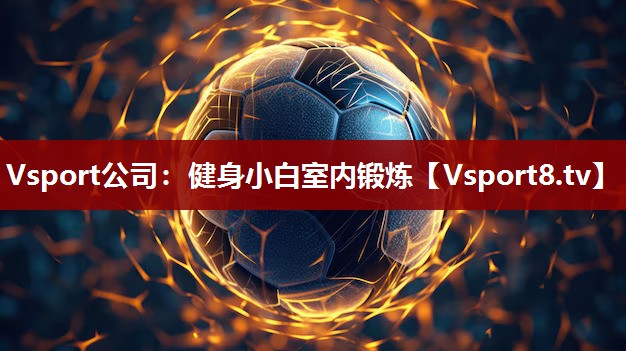 Vsport公司：健身小白室内锻炼
