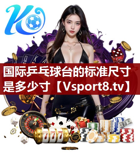 国际乒乓球台的标准尺寸是多少寸