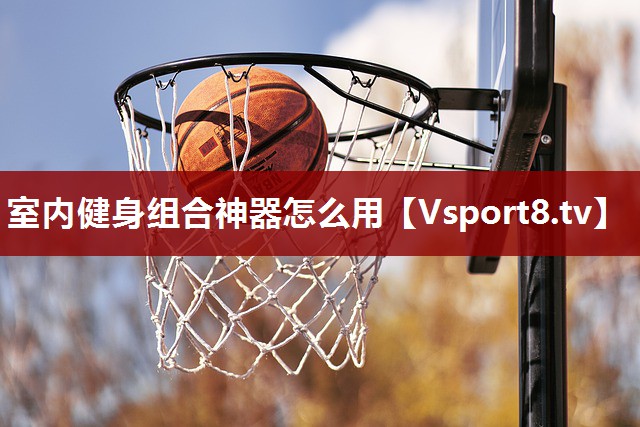 室内健身组合神器怎么用