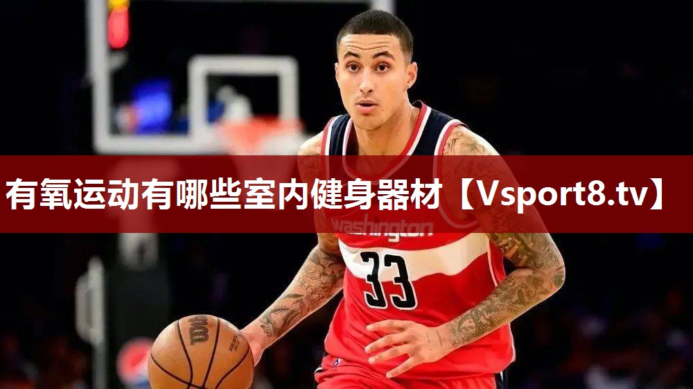 有氧运动有哪些室内健身器材