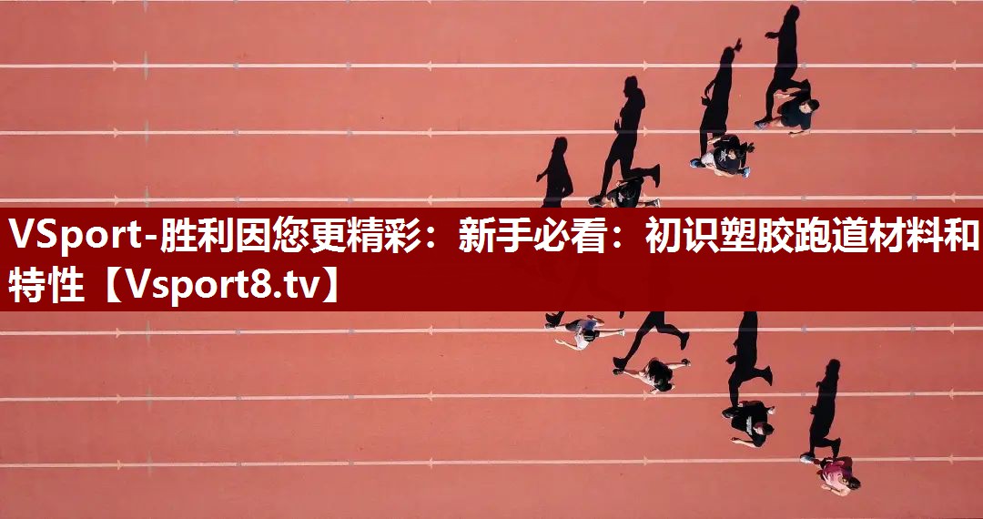 VSport-胜利因您更精彩：新手必看：初识塑胶跑道材料和特性