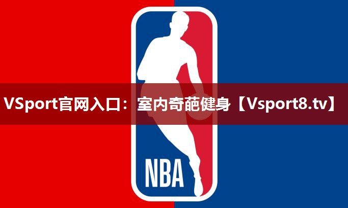 VSport官网入口：室内奇葩健身